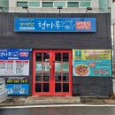 청마루대구뽈찜아주 이미지