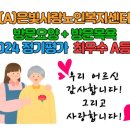 은빛사랑 노인복지센터 이미지