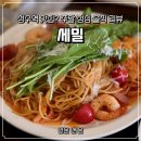 씨유 성수점 | 주말 내돈내산 성수역맛집 세밀 파스타 피자 뇨끼 솔직 리뷰 (비추 후기)
