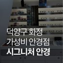 시그니처안경 | 화정 안경 전문점 추천｜고양 화정 안경 시그니처안경 후기