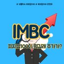 피지컬100 관련주 <b>IMBC</b> 주가 어디까지
