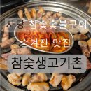 구이고기촌 | 사당역 고기 맛집 발견 단골예정 내돈내산ㅣ참숯생고기촌