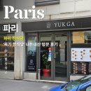 육가네떡볶이 | 파리 11구 한식당 추천 '육가' 내돈내산 방문 후기