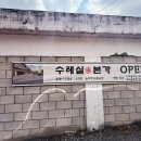 수레실길 | 경기광주 능평동 맛집 한식 수레실본가 | 솥뚜껑 닭볶음탕 가족 외식 후기