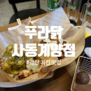 푸라닭사동계양점 이미지