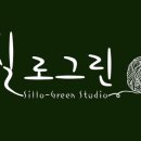 실로그린스튜디오