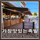 가장맛있는족발관악 이미지