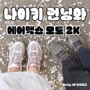 나이키 에어맥스 모토 2K 몰드 팬텀 실트레드 IM9570 후기