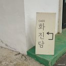 보산원2길 | 천안 화진담 카페｜광덕면 대형카페, 공간도 크고 디저트까지 만족