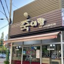 교육로 66번길 이미지