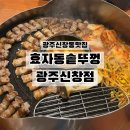 식사준비 광주신창점 | 신창동고기집 광주신창동맛집 효자동솥뚜껑 광주신창점