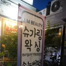 제이엠(JM)소프트 | [수유 왁싱 잘하는 곳] 슈가링왁싱! 수유역 &lt;JM뷰티&gt; 첫 브라질리언 왁싱샵 추천!!