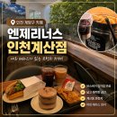 엔제리너스 - 동구 증심사길 25 | 인천 계양구 카페 | 엔제리너스 인천계산점 솔직 후기 | 계산동 브런치 반미 샌드위치, 야외 테라스까지
