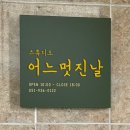 어느멋진날 | 부산아기사진, 어느멋진날 스튜디오 에서 찍은 후기!