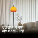 스틸에이지 | 스탠드 조명 추천 | 미드센츄리 감성의 장스탠드로 거실 분위기 바꾸기