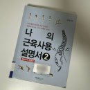 나의 근육사용 설명서 해부학적 운동편 책 후기