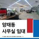 주식회사강남중앙부동산중개법인 | 양재동 사무실 임대 | 양재역·매봉역 더블 역세권, 룸 5개 인테리어 사무실