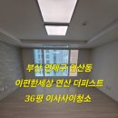 e편한세상 연산 더퍼스트 | 부산이사사이청소 이편한세상연산더퍼스트 짧은시간완벽한 친환경청소 후기