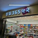 지니약국 | 잠실역 약국 List 추천 6곳, 열린 약국, 토요일, 일요일, 공휴일, 심야