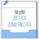 2025 제2회 경기미 김밥 페스타｜수원 김밥 축제 일정·체험·주차 꿀팁 총정리