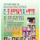 한 · 중 문화예술제 및 노래자랑- 2014년 4월6일(일)2시 - 장소 : 구로구민회관 대강당 이미지