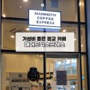 매머드익스프레스광교SK뷰레이크점 | 광교 가성비 카페 추천, 메머드 익스프레스 광교 SK뷰레이크점