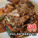 복림 | 여수 죽림 점심 맛집 복림 제육볶음 추천 내돈내산 후기