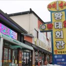 강원도황태찜전골