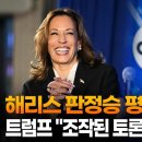 해리스 판정승 평가에…트럼프 "조작된 토론…내가 이겼어" 이미지