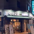 막이오름춘천스무숲점