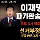 이재명을 파기 환송하라(오후3시 광화문 연설) 선거부정 조사 이미지