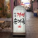 경성순대국 이미지