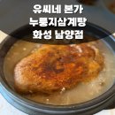 화성-남양-4호 | 화성남양맛집 유씨네 본가 누룽지삼계탕 화성남양점 방문후기 통닭보다 맛있는 삼계탕