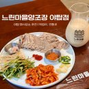 퓨전술집 심술 | 야탑 술집·회식 장소 추천, 분위기 좋은 전통주 맛집 느린마을양조장 야탑점 후기