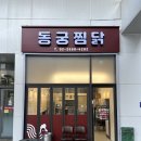 동궁찜닭 마곡점 이미지