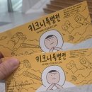 힐링공감 | [일상] 키크니 특별전 <그렸고 그린 사이> 관람 후기/웃음과 공감, 따뜻한 힐링의 시간