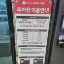롯데마트시화점 | 롯데마트 시화점 주차장 이용안내