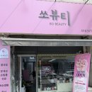(안산)일동 쏘뷰티 젤네일 후기 💅 상록구 1인 네일샵에서 받은 신상컬러