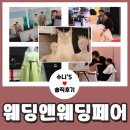 유웨이써치앤컨설팅 | 2020 웨딩앤 웨딩페어 결혼의 길라잡이!