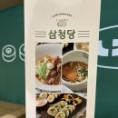 삼청당과천원문점