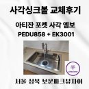 3001 | 서울 성북 사각싱크볼 아티잔 PEDU858 + EK3001 수전 교체 후기 비용