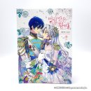 [웹툰단행본] 만화 『버림 받은 황비』 9권(완결) 한정판 후기 : 이제서야 펼칠 용기가 생겼다