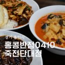 홍콩반점0410죽전단대점 | 용인 죽전 맛집 홍콩반점0410 죽전단대점 중화비빔밥 추천