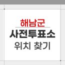 북평면 행정복지센터 2층 대회의실 | 2026 해남군 지방선거 사전투표소 위치 찾기