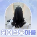 [남부] 가정헤어컷 | 루원시티미용실 헤어살롱아름 감각있는 1인 미용실 레이어드컷 후기
