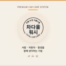 꼼이네 | [세차] 하양손세차 - 차다움워시 후기(feat.꼼꼼플러스 업그레이드)