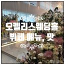 오산컨벤션웨딩뷔페 | 오펠리스웨딩컨벤션 뷔페 후기: 리뉴얼 후 달라진 점 솔직 리뷰