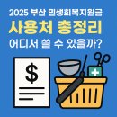반여약국 | 📌 2025 부산 민생회복지원금 사용처 총정리｜어디서 쓸 수 있을까?
