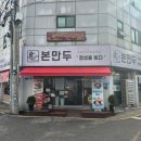 본만두 권선점 이미지