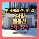 일등공인중개사사무소 | 롯데캐슬인피니엘 신축 귀한 전세 매물 | 지게골역 초역세권의 완성!